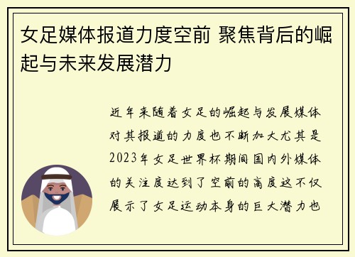 女足媒体报道力度空前 聚焦背后的崛起与未来发展潜力 女足媒体报道力度空前 聚焦背后的崛起与未来发展潜力