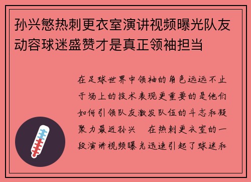 孙兴慜热刺更衣室演讲视频曝光队友动容球迷盛赞才是真正领袖担当 孙兴慜热刺更衣室演讲视频曝光队友动容球迷盛赞才是真正领袖担当