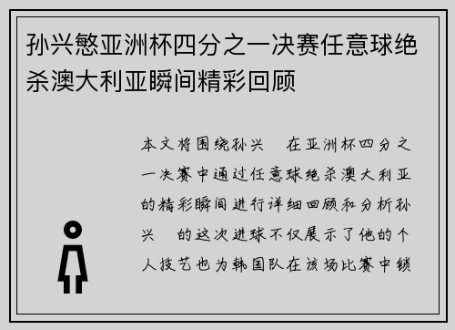 孙兴慜亚洲杯四分之一决赛任意球绝杀澳大利亚瞬间精彩回顾