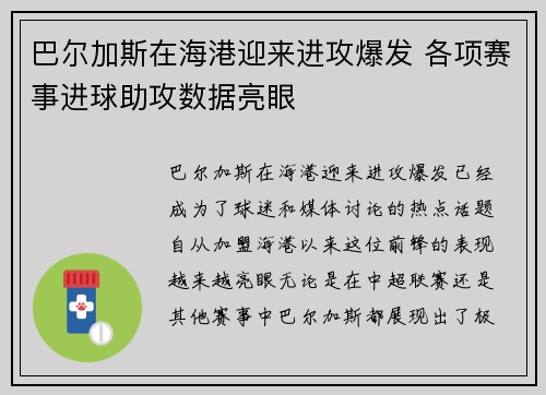 巴尔加斯在海港迎来进攻爆发 各项赛事进球助攻数据亮眼