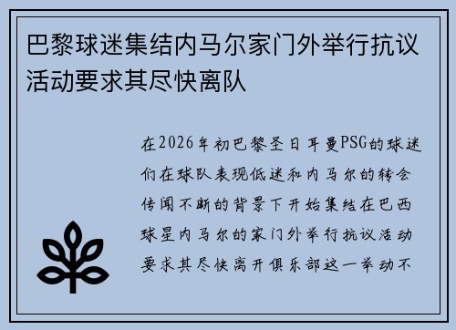 巴黎球迷集结内马尔家门外举行抗议活动要求其尽快离队