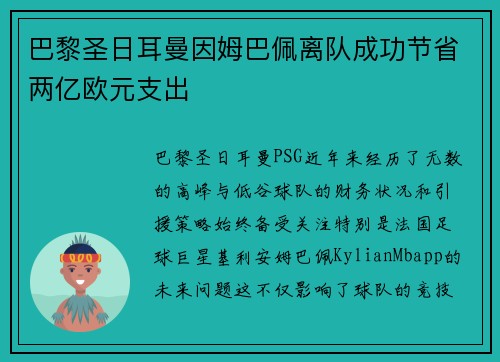 巴黎圣日耳曼因姆巴佩离队成功节省两亿欧元支出 巴黎圣日耳曼因姆巴佩离队成功节省两亿欧元支出
