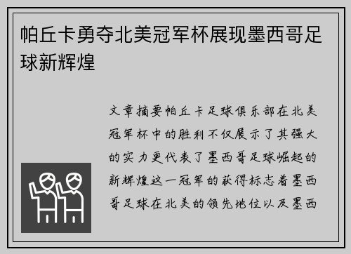 帕丘卡勇夺北美冠军杯展现墨西哥足球新辉煌