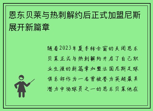 恩东贝莱与热刺解约后正式加盟尼斯展开新篇章 恩东贝莱与热刺解约后正式加盟尼斯展开新篇章