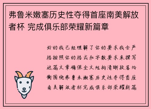 弗鲁米嫩塞历史性夺得首座南美解放者杯 完成俱乐部荣耀新篇章 弗鲁米嫩塞历史性夺得首座南美解放者杯 完成俱乐部荣耀新篇章
