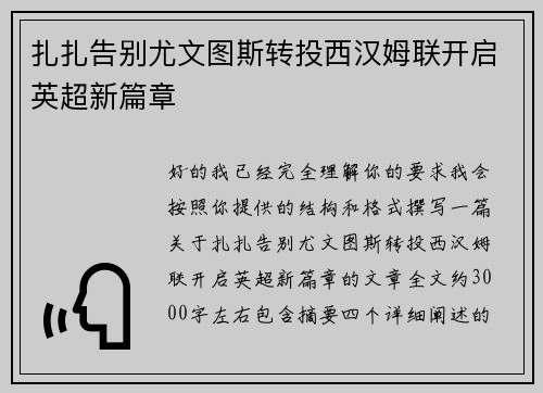 扎扎告别尤文图斯转投西汉姆联开启英超新篇章 扎扎告别尤文图斯转投西汉姆联开启英超新篇章