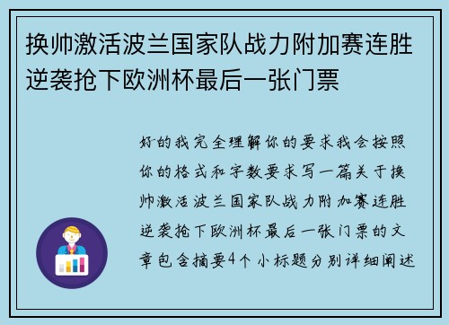 换帅激活波兰国家队战力附加赛连胜逆袭抢下欧洲杯最后一张门票 换帅激活波兰国家队战力附加赛连胜逆袭抢下欧洲杯最后一张门票
