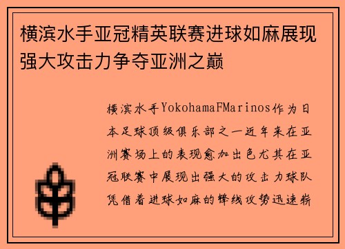 横滨水手亚冠精英联赛进球如麻展现强大攻击力争夺亚洲之巅 横滨水手亚冠精英联赛进球如麻展现强大攻击力争夺亚洲之巅
